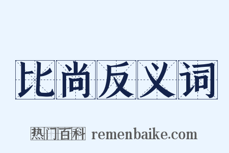 比尚反义词是什么意思的图片